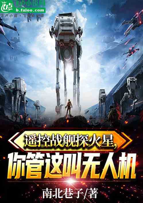 遥控战舰探火星,你管这叫无人机 遥控战舰探火星,你管这叫无人机