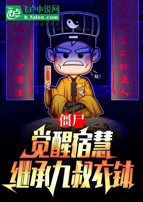 僵尸:觉醒宿慧,继承九叔衣钵 僵尸:觉醒宿慧,继承九叔衣钵