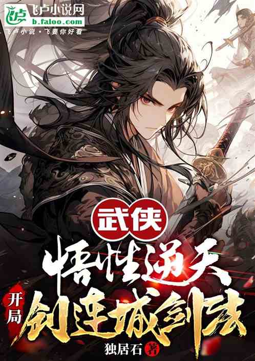 武侠:悟性逆天,开局创连城剑法 武侠:悟性逆天,开局创连城剑法
