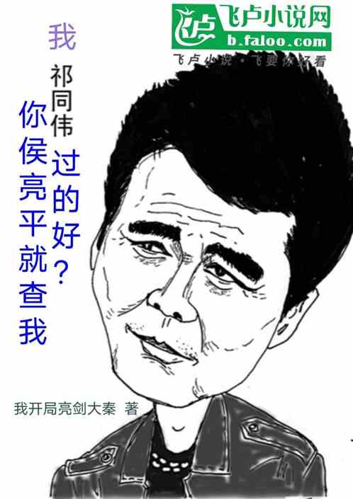 我祁同伟过的好?你侯亮平就查我 我祁同伟过的好?你侯亮平就查我
