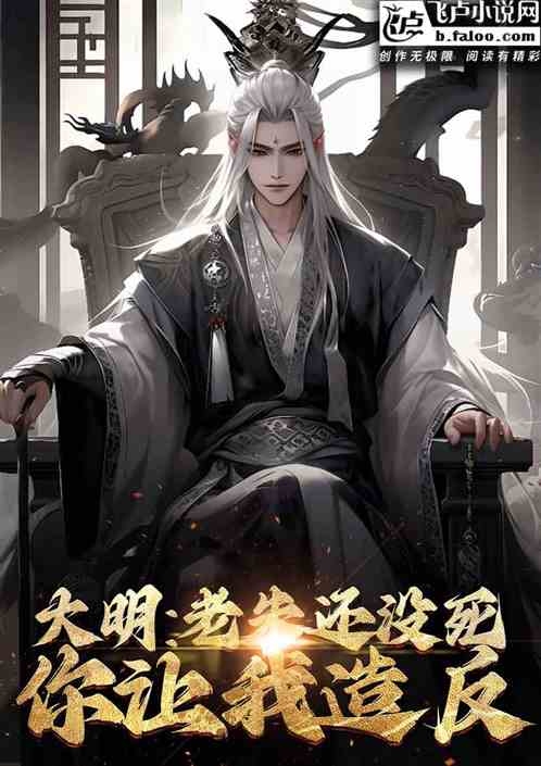 大明:老朱还没死,你让我造反? 大明:老朱还没死,你让我造反?