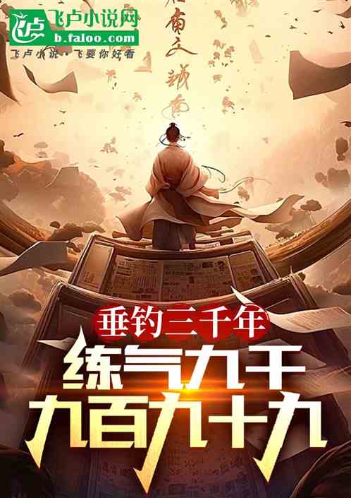独钓三千年,练气九千九百九十九 独钓三千年,练气九千九百九十九