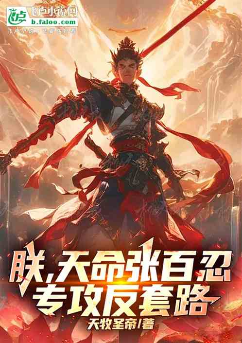 朕,天命张百忍,专攻反套路 朕,天命张百忍,专攻反套路