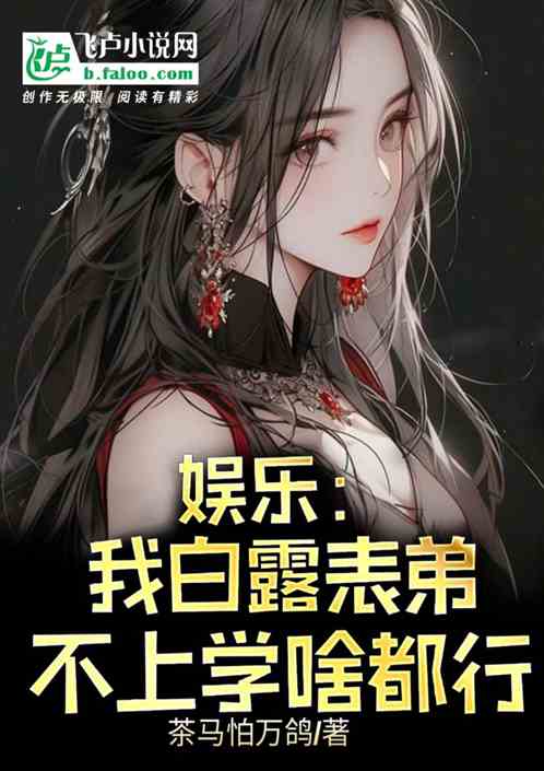 娱乐:我白露表弟,不上学啥都行 娱乐:我白露表弟,不上学啥都行