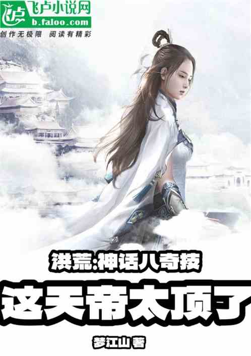 洪荒:神话八奇技,这天帝太顶了 洪荒:神话八奇技,这天帝太顶了