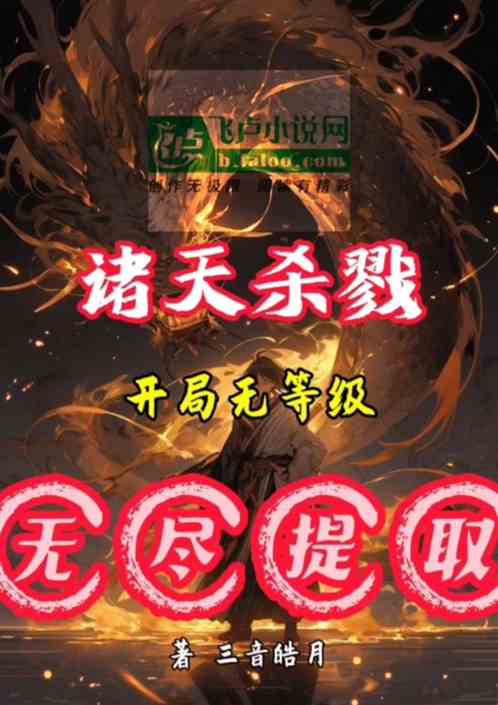 诸天杀戮:开局无等级无尽提取 诸天杀戮:开局无等级无尽提取