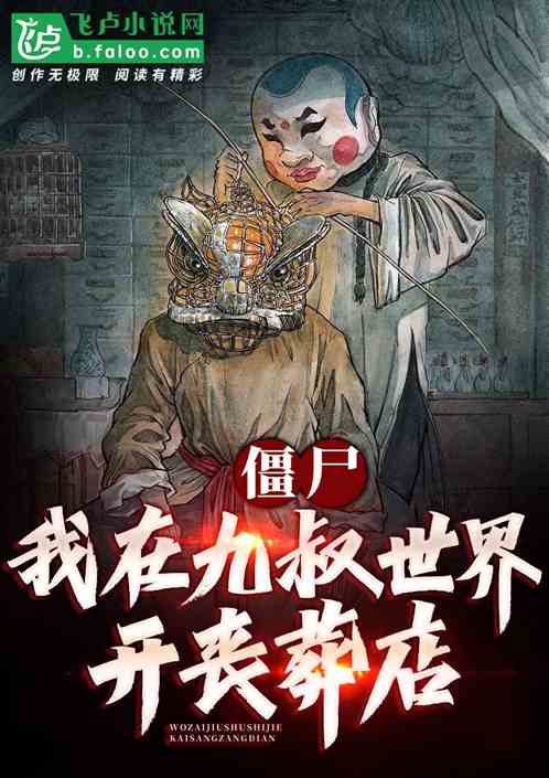 僵尸:我在九叔世界开丧葬店 僵尸:我在九叔世界开丧葬店