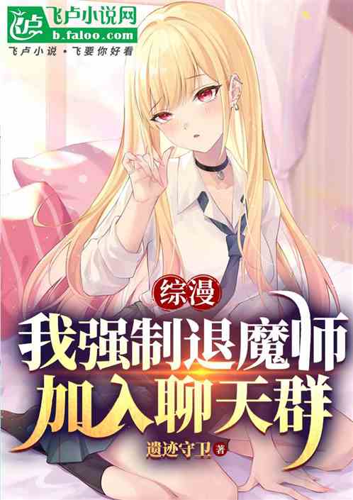 综漫:我强制退魔师,加入聊天群 综漫:我强制退魔师,加入聊天群