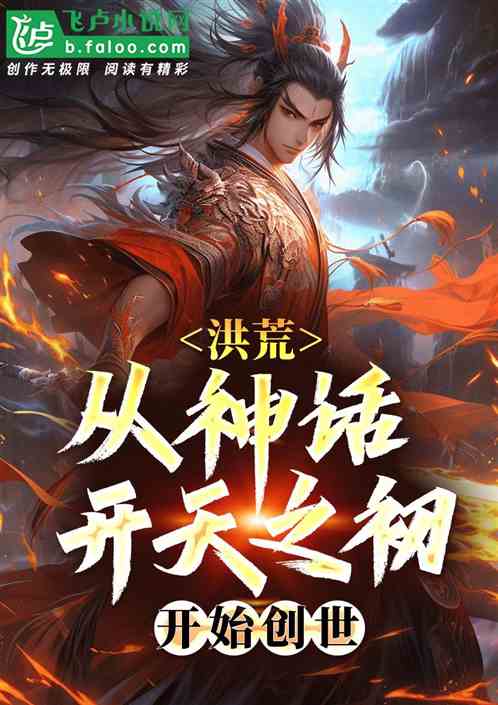 洪荒:从神话开天之初,开始创世 洪荒:从神话开天之初,开始创世