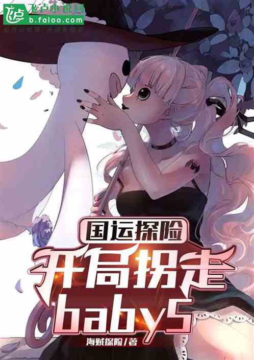国运探险,开局拐走baby5 国运探险,开局拐走baby5