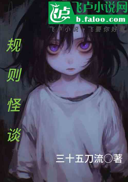 规则怪谈 规则怪谈