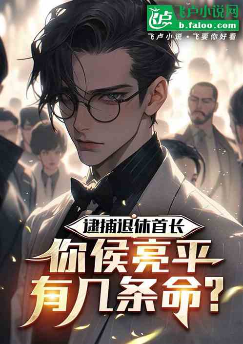 逮捕退休首长,你侯亮平几条命? 逮捕退休首长,你侯亮平几条命?