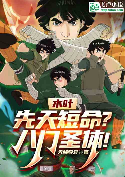 木叶:先天短命?八门圣体 木叶:先天短命?八门圣体