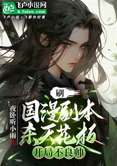 刷国漫剧本杀天花板,开局不良帅 刷国漫剧本杀天花板,开局不良帅