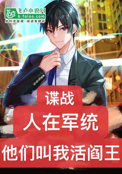 谍战:卧底军统,他们叫我活阎王 谍战:卧底军统,他们叫我活阎王