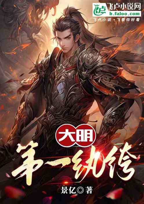 大明第一纨绔 大明第一纨绔