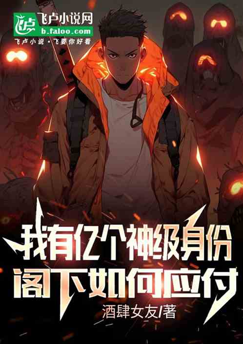 我有亿个神级身份,阁下如何应对 我有亿个神级身份,阁下如何应对