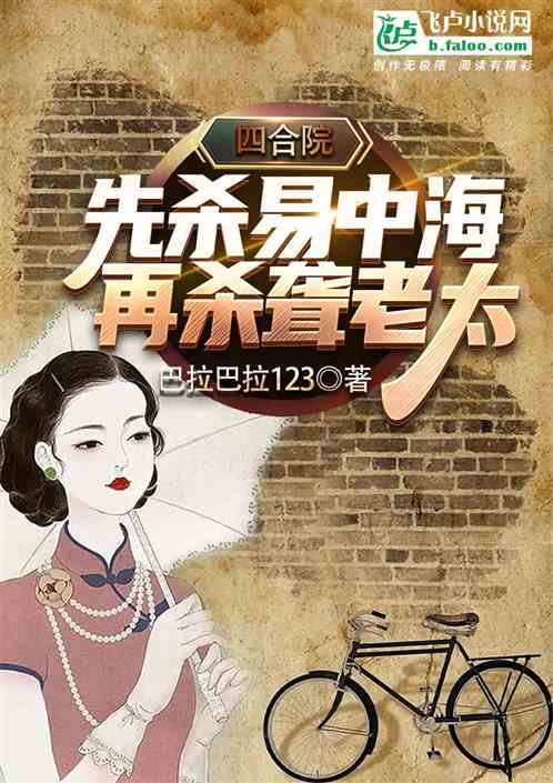 四合院:先杀易中海,再杀聋老太 四合院:先杀易中海,再杀聋老太