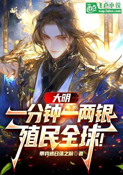 大明:一分钟一两银,殖民全球! 大明:一分钟一两银,殖民全球!