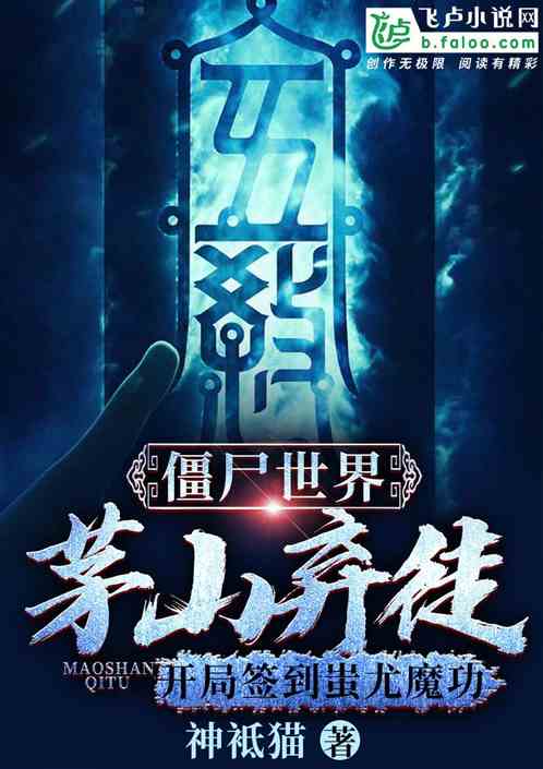 僵尸世界:茅山弃徒,开局签到蚩尤魔功 僵尸世界:茅山弃徒,开局签到蚩尤魔功