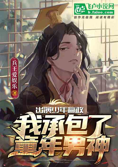 出演少年嬴政,我承包了童年男神 出演少年嬴政,我承包了童年男神