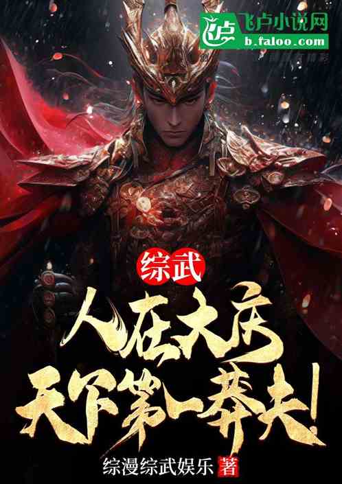 综武:人在大庆,天下第一莽夫! 综武:人在大庆,天下第一莽夫!