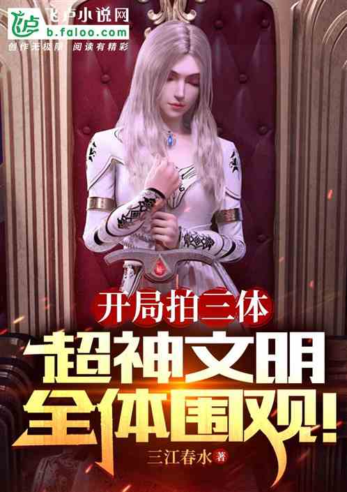 开局拍摄三体,外星舰队真来了! 开局拍摄三体,外星舰队真来了!