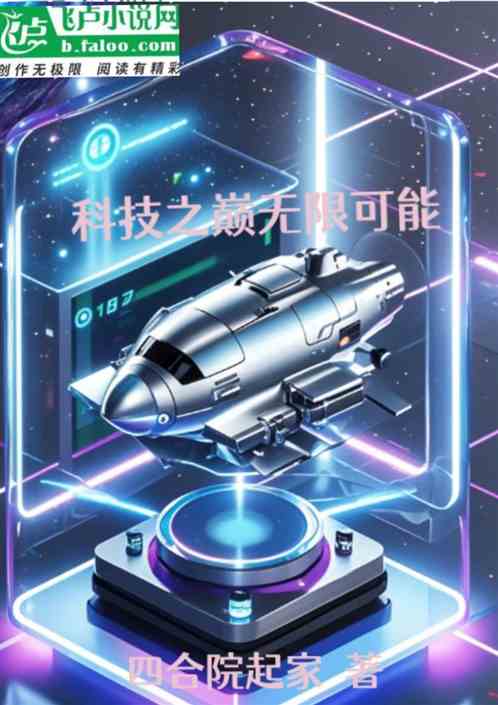 科技之巅:无限可能 科技之巅:无限可能