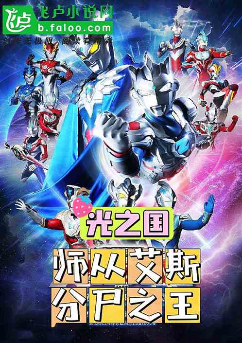 光之国:师从艾斯,分尸之王! 光之国:师从艾斯,分尸之王!