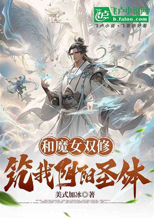 和魔女双修筑我阴阳圣体 和魔女双修筑我阴阳圣体