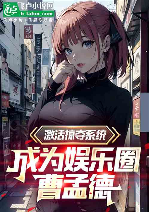 娱乐:练习两年,从掠夺词条开始 娱乐:练习两年,从掠夺词条开始