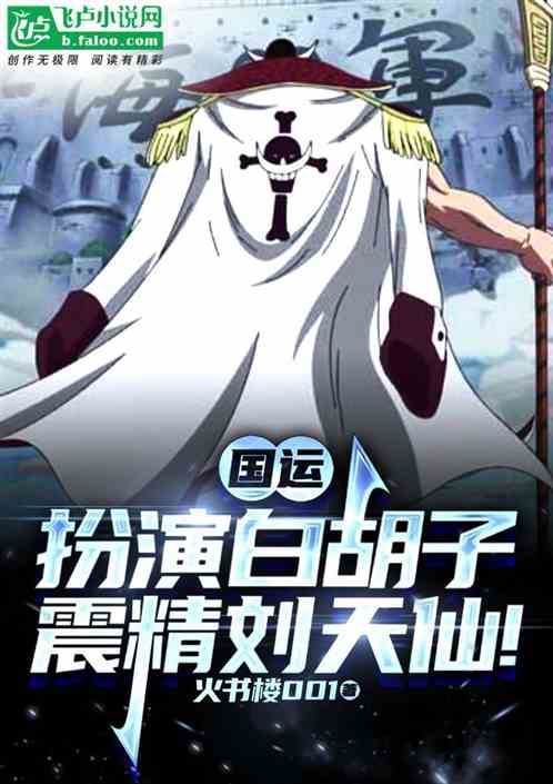 国运:扮演白胡子,震精刘亦非! 国运:扮演白胡子,震精刘亦非!