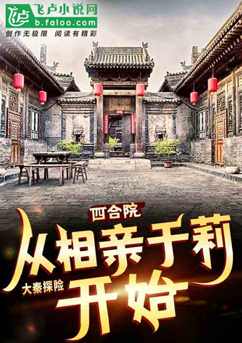 四合院:从相亲于莉开始 四合院:从相亲于莉开始