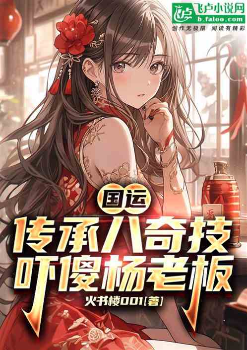 国运:传承八奇技,吓呆杨老板! 国运:传承八奇技,吓呆杨老板!