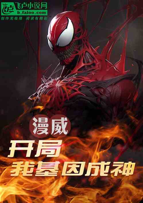 漫威:开局我基因成神! 漫威:开局我基因成神!