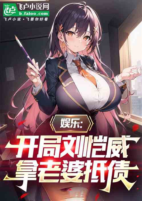 娱乐:开局刘恺威拿老婆抵债! 娱乐:开局刘恺威拿老婆抵债!