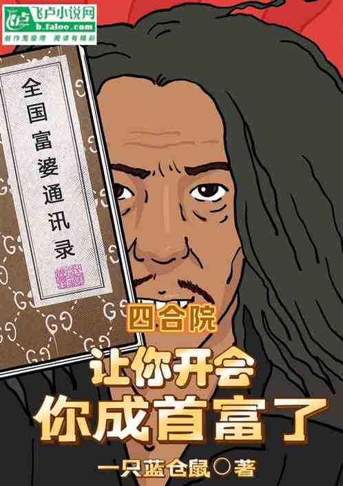 四合院:让你开会,你成首富了? 四合院:让你开会,你成首富了?