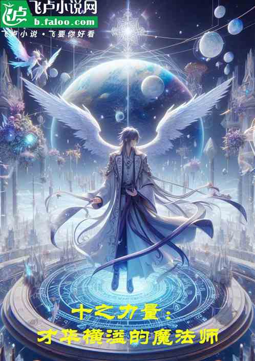 十之力量:才华横溢的魔法师 十之力量:才华横溢的魔法师