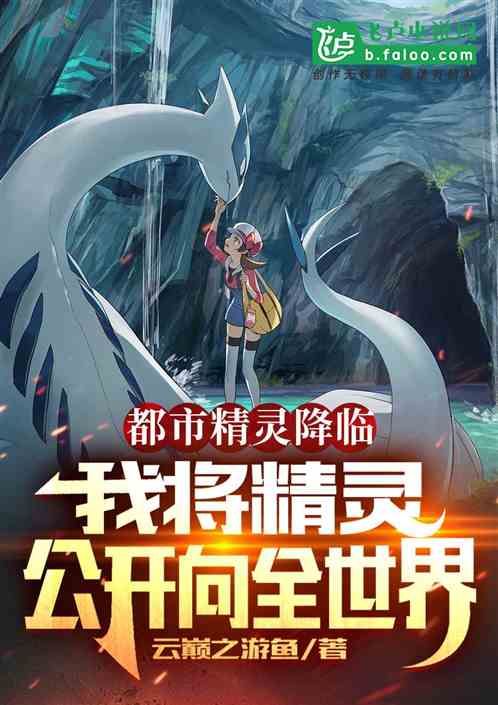 我将精灵公布向全世界 我将精灵公布向全世界