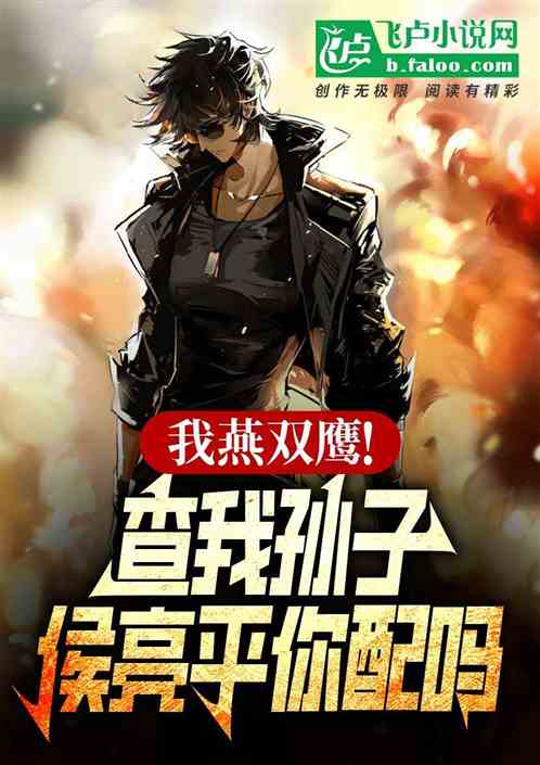 我燕双鹰!查我孙子侯亮平你配吗 我燕双鹰!查我孙子侯亮平你配吗