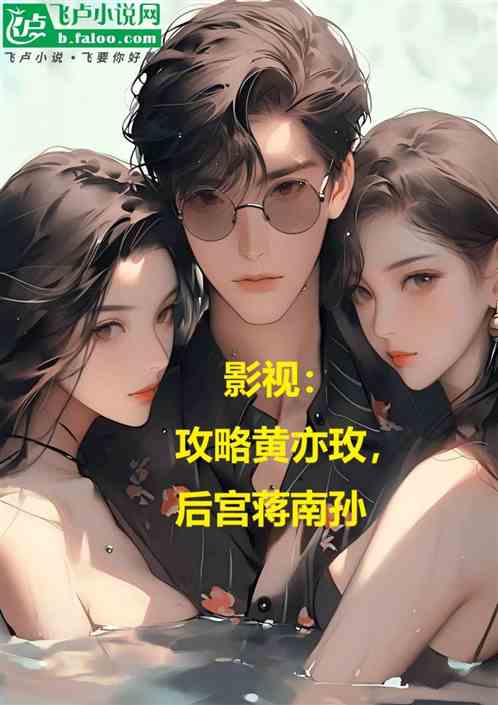 影视:成人朱锁锁,力挺蒋南孙 影视:成人朱锁锁,力挺蒋南孙