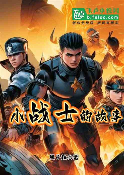 小战士的故事 小战士的故事