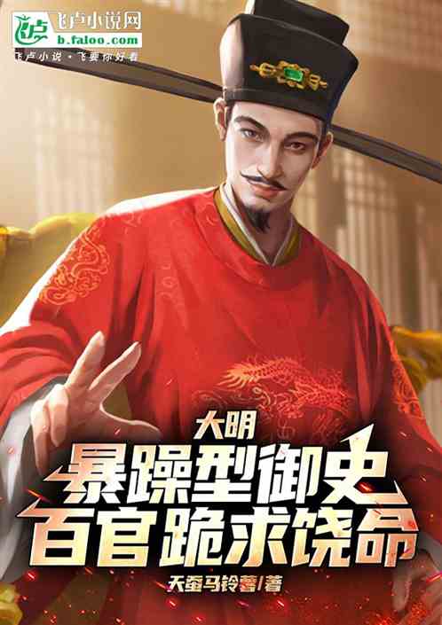 大明:暴躁型御史,百官跪求饶命 大明:暴躁型御史,百官跪求饶命