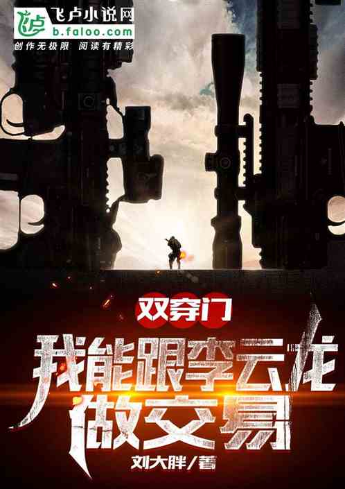 双穿门:我能跟李云龙做交易 双穿门:我能跟李云龙做交易