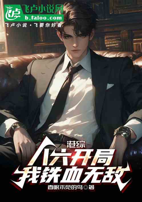 港综:八六开局,我铁血无敌 港综:八六开局,我铁血无敌