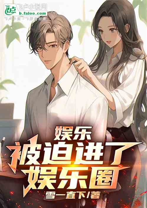 娱乐:被迫进了娱乐圈 娱乐:被迫进了娱乐圈