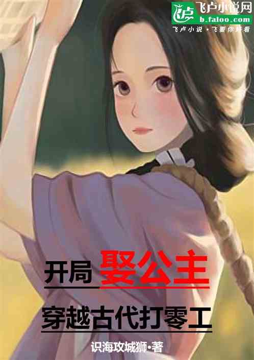 开局娶公主,穿越古代打零工 开局娶公主,穿越古代打零工