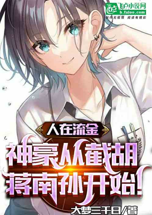 人在流金:神豪从截胡蒋南孙开始 人在流金:神豪从截胡蒋南孙开始