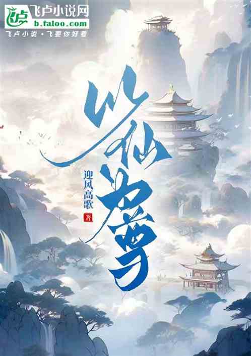 以仙为尊 以仙为尊