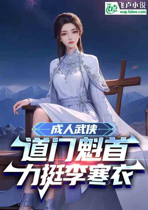 成人武侠:道门魁首,力挺李寒衣 成人武侠:道门魁首,力挺李寒衣